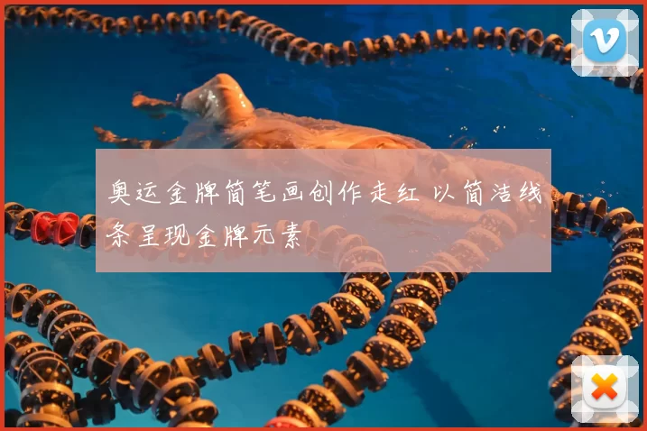 奥运金牌简笔画创作走红 以简洁线条呈现金牌元素