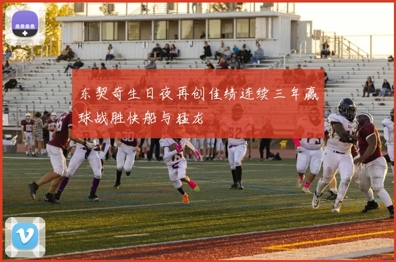 东契奇生日夜再创佳绩连续三年赢球战胜快船与猛龙