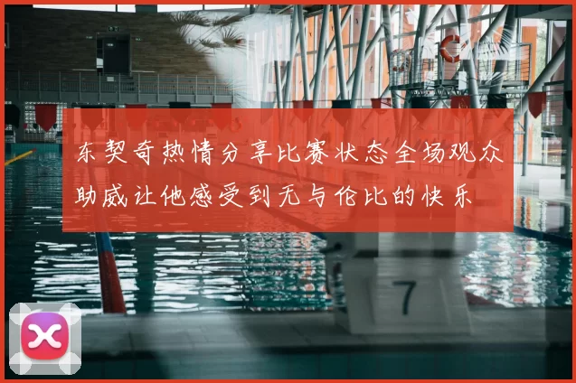 东契奇热情分享比赛状态全场观众助威让他感受到无与伦比的快乐