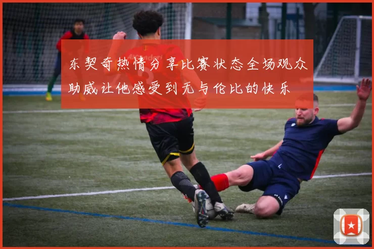 东契奇热情分享比赛状态全场观众助威让他感受到无与伦比的快乐