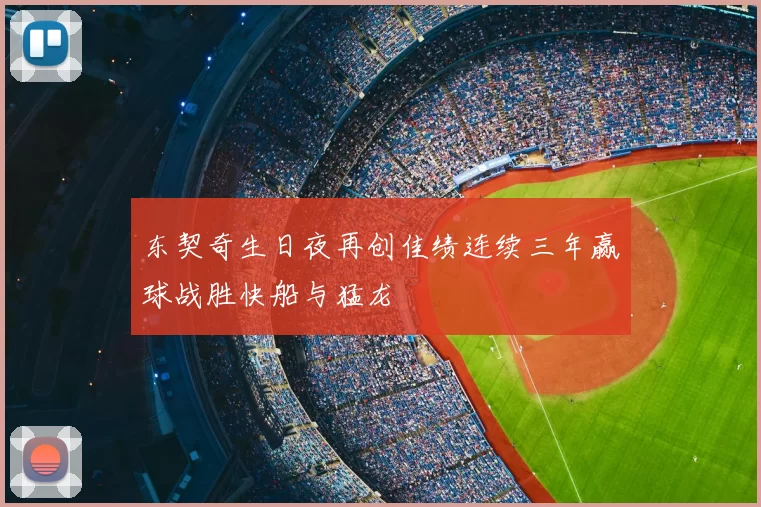 东契奇生日夜再创佳绩连续三年赢球战胜快船与猛龙
