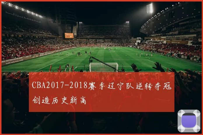 CBA2017-2018赛季辽宁队逆转夺冠创造历史新高