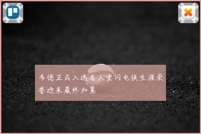 韦德正式入选名人堂闪电侠生涯荣誉迎来最终加冕