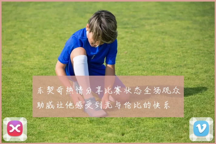东契奇热情分享比赛状态全场观众助威让他感受到无与伦比的快乐