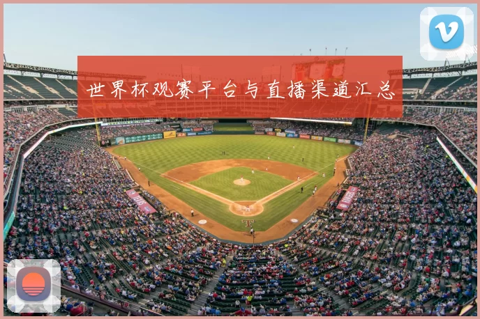 世界杯观赛平台与直播渠道汇总