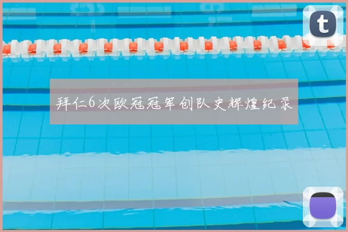 拜仁6次欧冠冠军创队史辉煌纪录