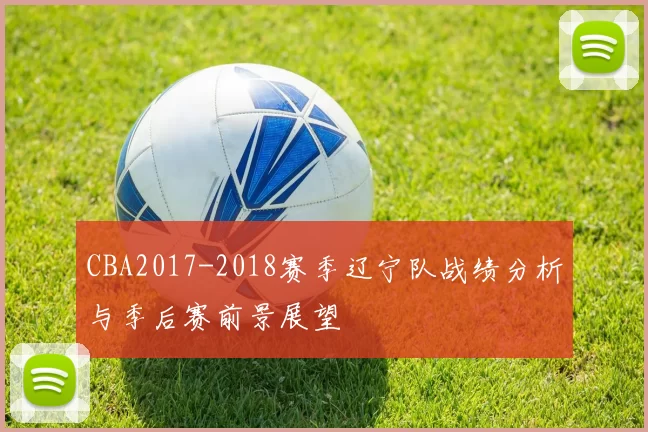 CBA2017-2018赛季辽宁队战绩分析与季后赛前景展望