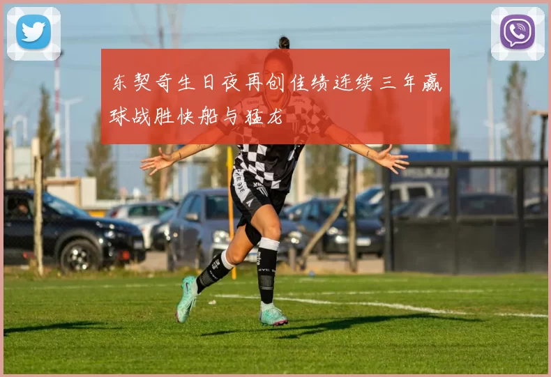 东契奇生日夜再创佳绩连续三年赢球战胜快船与猛龙