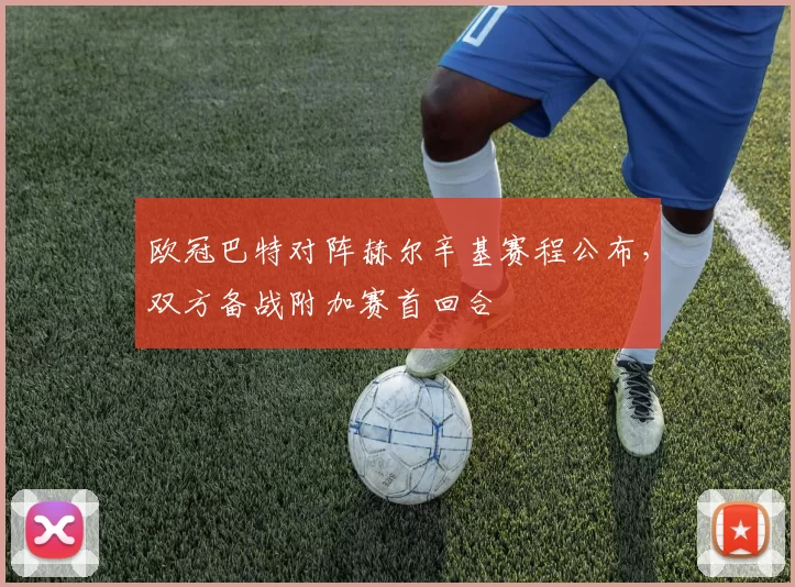 欧冠巴特对阵赫尔辛基赛程公布，双方备战附加赛首回合