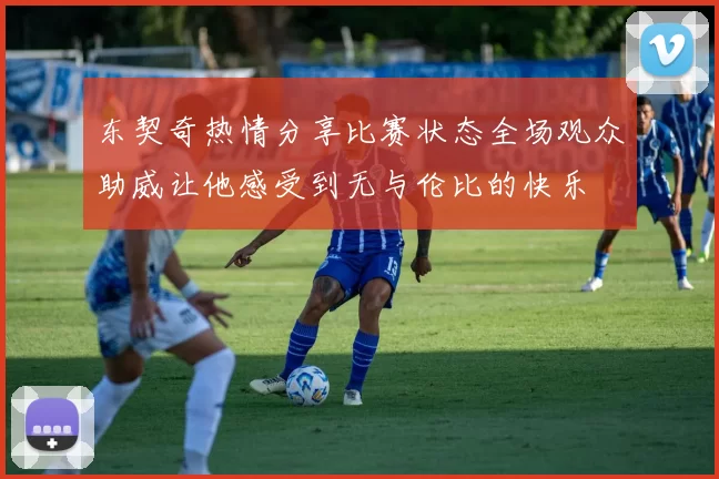 东契奇热情分享比赛状态全场观众助威让他感受到无与伦比的快乐