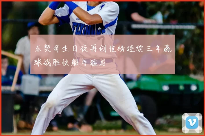 东契奇生日夜再创佳绩连续三年赢球战胜快船与猛龙