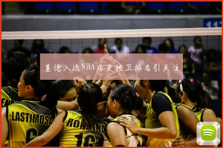 基德入选NBA历史控卫排名引关注
