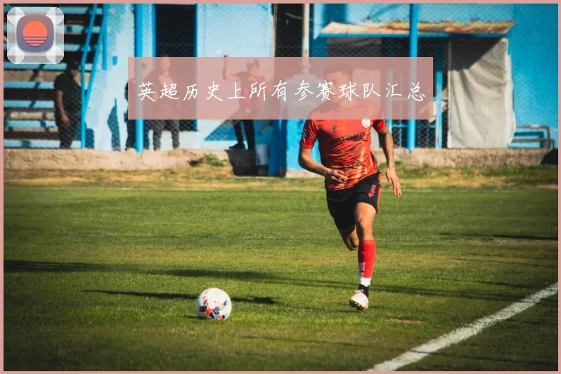 英超历史上所有参赛球队汇总