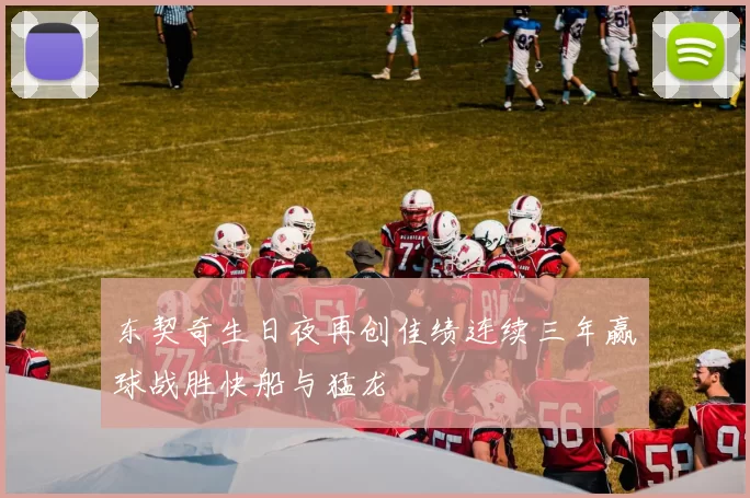 东契奇生日夜再创佳绩连续三年赢球战胜快船与猛龙