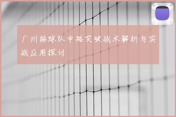 广州排球队中路突破战术解析与实战应用探讨
