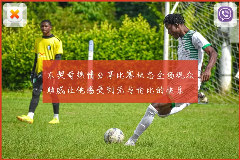 东契奇热情分享比赛状态全场观众助威让他感受到无与伦比的快乐