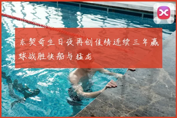 东契奇生日夜再创佳绩连续三年赢球战胜快船与猛龙