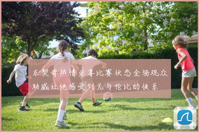 东契奇热情分享比赛状态全场观众助威让他感受到无与伦比的快乐