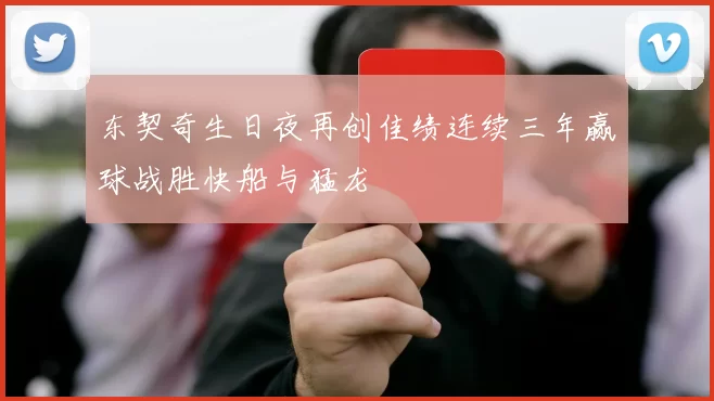东契奇生日夜再创佳绩连续三年赢球战胜快船与猛龙