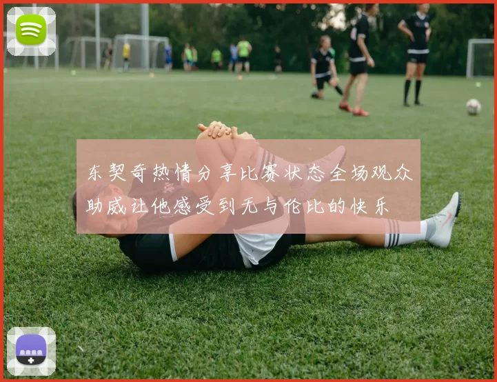 东契奇热情分享比赛状态全场观众助威让他感受到无与伦比的快乐