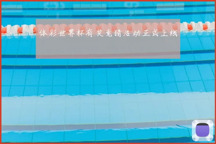 体彩世界杯有奖竞猜活动正式上线
