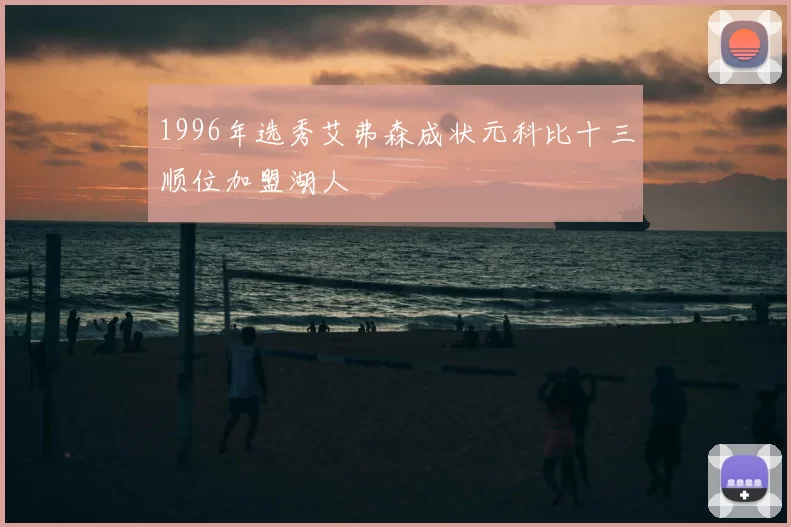 1996年选秀艾弗森成状元科比十三顺位加盟湖人