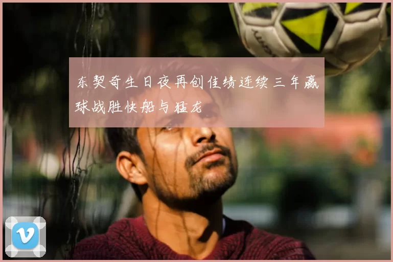 东契奇生日夜再创佳绩连续三年赢球战胜快船与猛龙