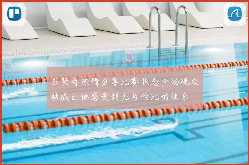 东契奇热情分享比赛状态全场观众助威让他感受到无与伦比的快乐