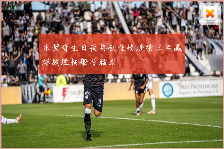 东契奇生日夜再创佳绩连续三年赢球战胜快船与猛龙