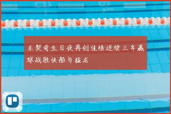 东契奇生日夜再创佳绩连续三年赢球战胜快船与猛龙