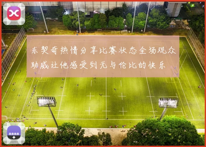东契奇热情分享比赛状态全场观众助威让他感受到无与伦比的快乐