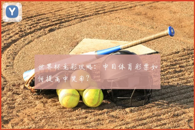 世界杯竞彩攻略：中目体育彩票如何提高中奖率？