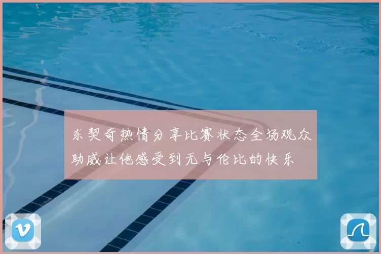 东契奇热情分享比赛状态全场观众助威让他感受到无与伦比的快乐