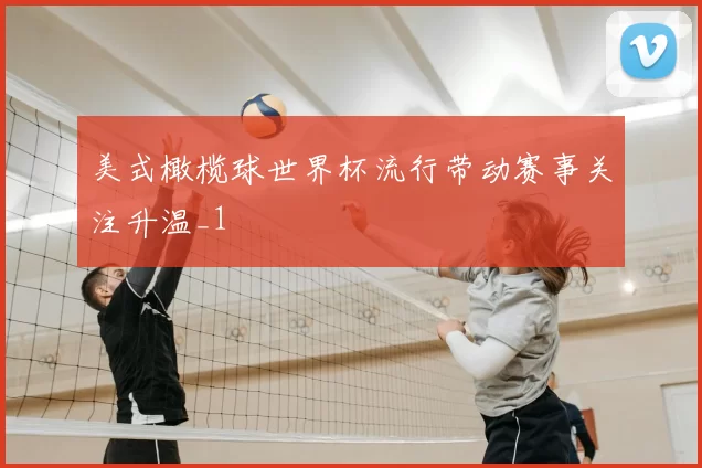 美式橄榄球世界杯流行带动赛事关注升温_1