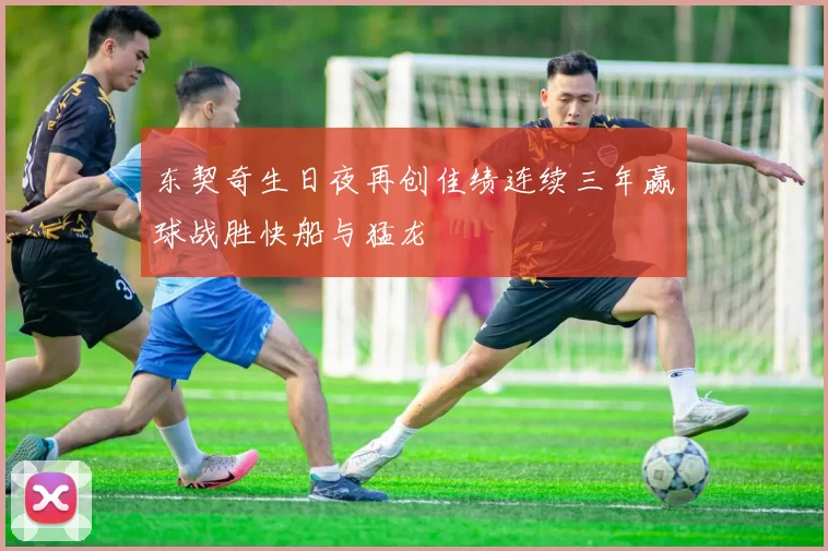 东契奇生日夜再创佳绩连续三年赢球战胜快船与猛龙