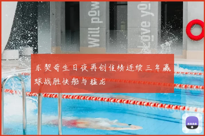 东契奇生日夜再创佳绩连续三年赢球战胜快船与猛龙