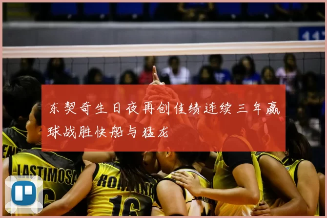 东契奇生日夜再创佳绩连续三年赢球战胜快船与猛龙
