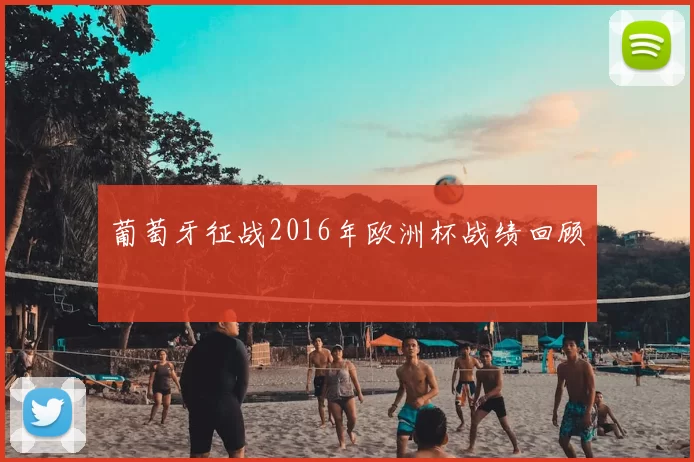 葡萄牙征战2016年欧洲杯战绩回顾