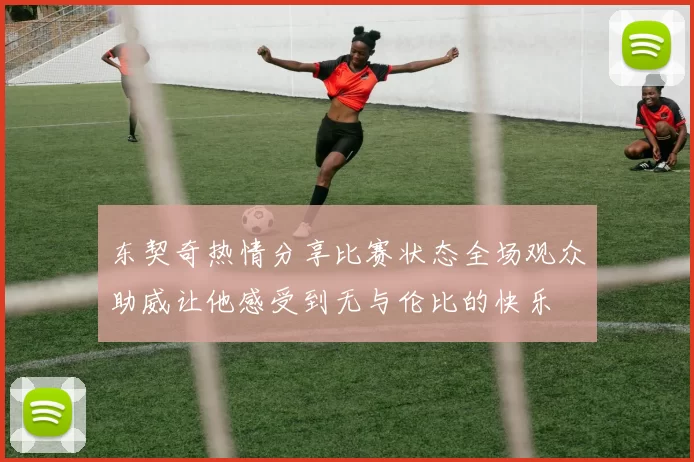东契奇热情分享比赛状态全场观众助威让他感受到无与伦比的快乐