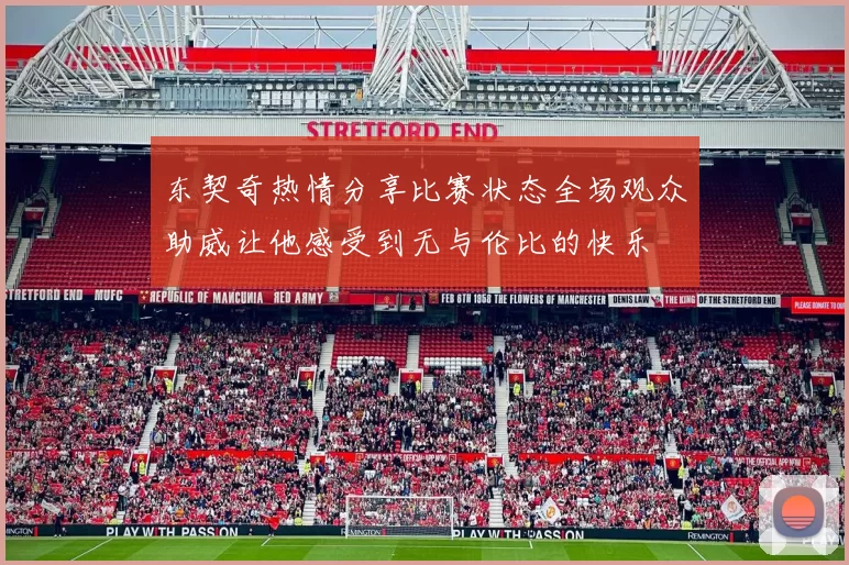 东契奇热情分享比赛状态全场观众助威让他感受到无与伦比的快乐