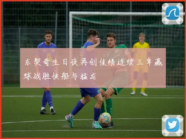 东契奇生日夜再创佳绩连续三年赢球战胜快船与猛龙