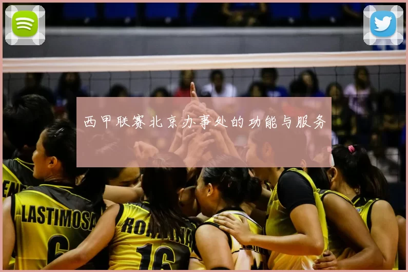 西甲联赛北京办事处的功能与服务
