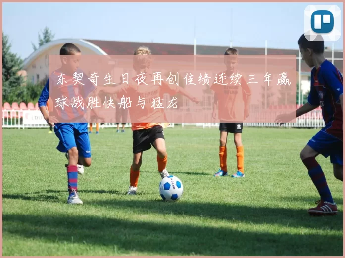 东契奇生日夜再创佳绩连续三年赢球战胜快船与猛龙